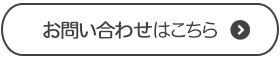 お問い合わせはこちら