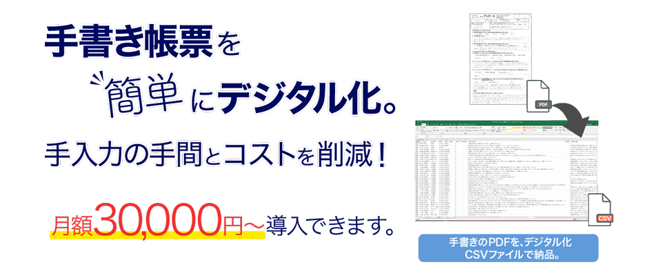 手書き帳票を簡単にデジタル化。