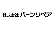 株式会社バーンリペア