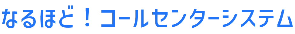 なるほど！コールセンターシステム