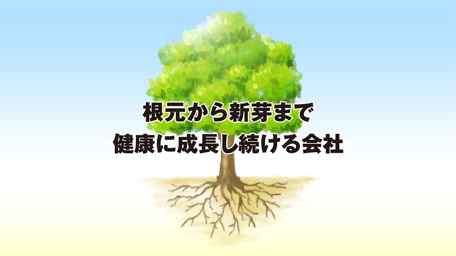 ビーウィズのありたい姿。根元から新芽まで健康に成長し続ける会社。