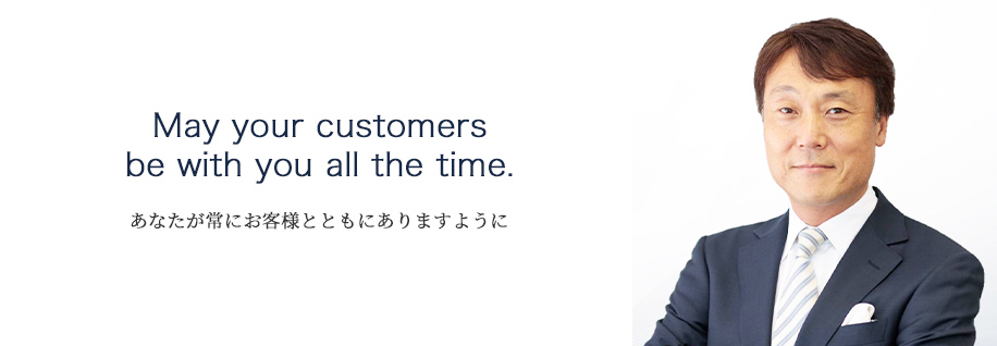 May your customers be with you all the time. あなたが常にお客様とともにありますように