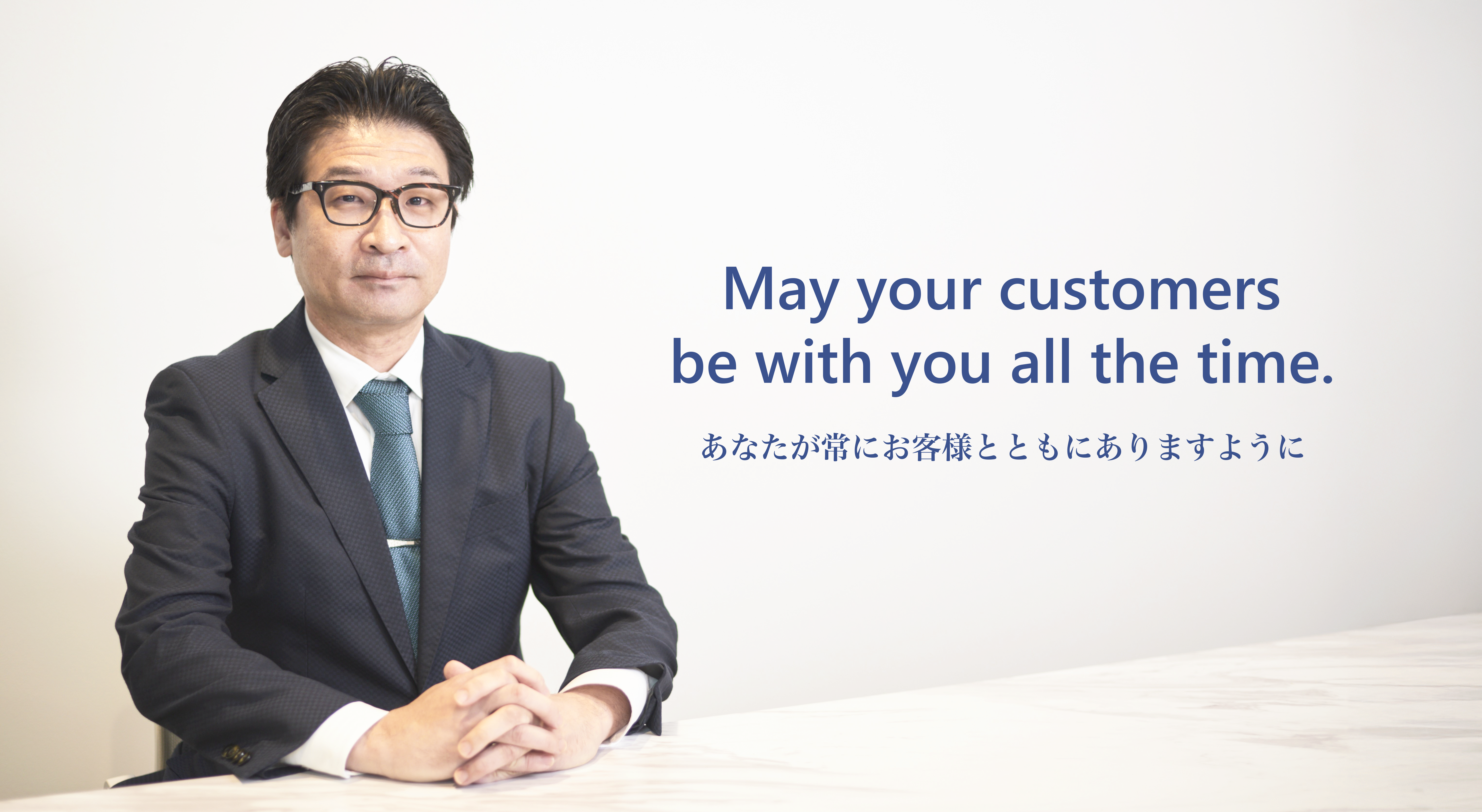 May your customers be with you all the time. あなたが常にお客様とともにありますように