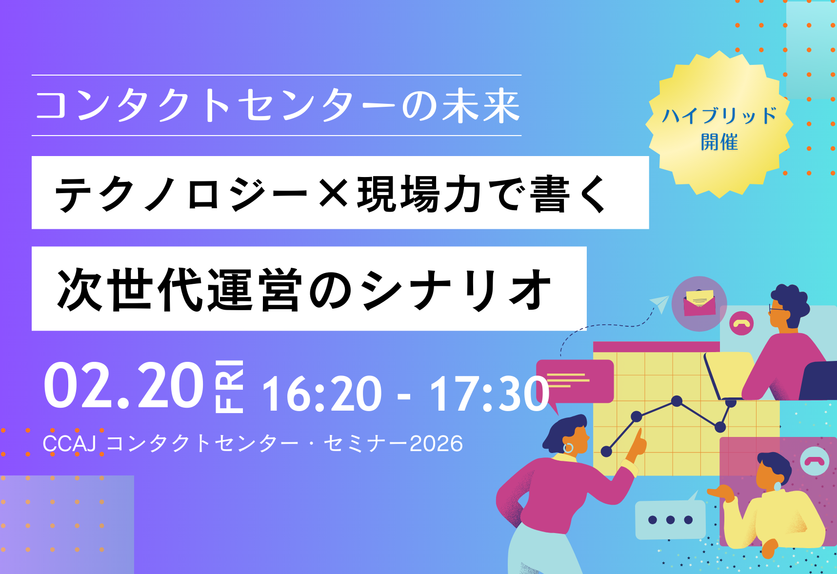 2/20(金)開催　CCAJ主催「CCAJ コンタクトセンター・セミナー2026」『コンタクトセンターの未来～テクノロジー×現場力で書く、次世代運営のシナリオ～』サムネイル