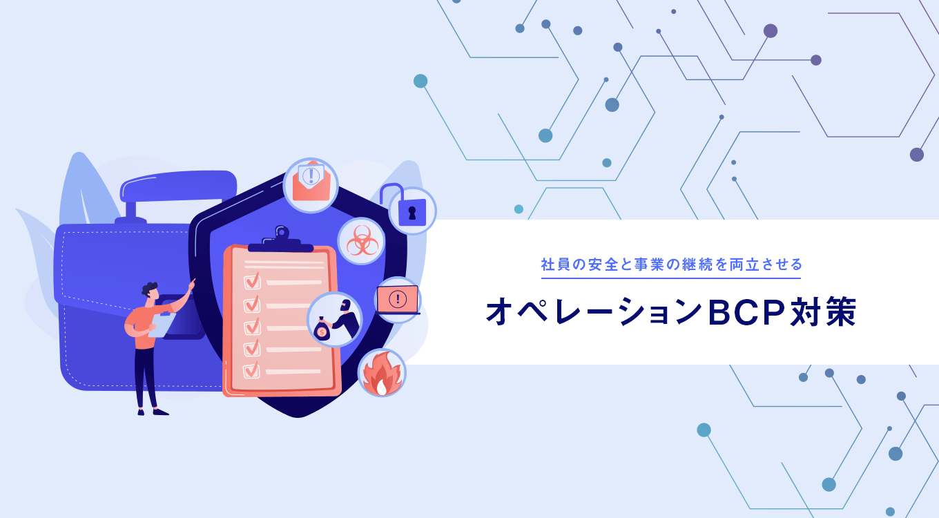社員の安全と事業の継続を両立させるオペレーションBCP対策