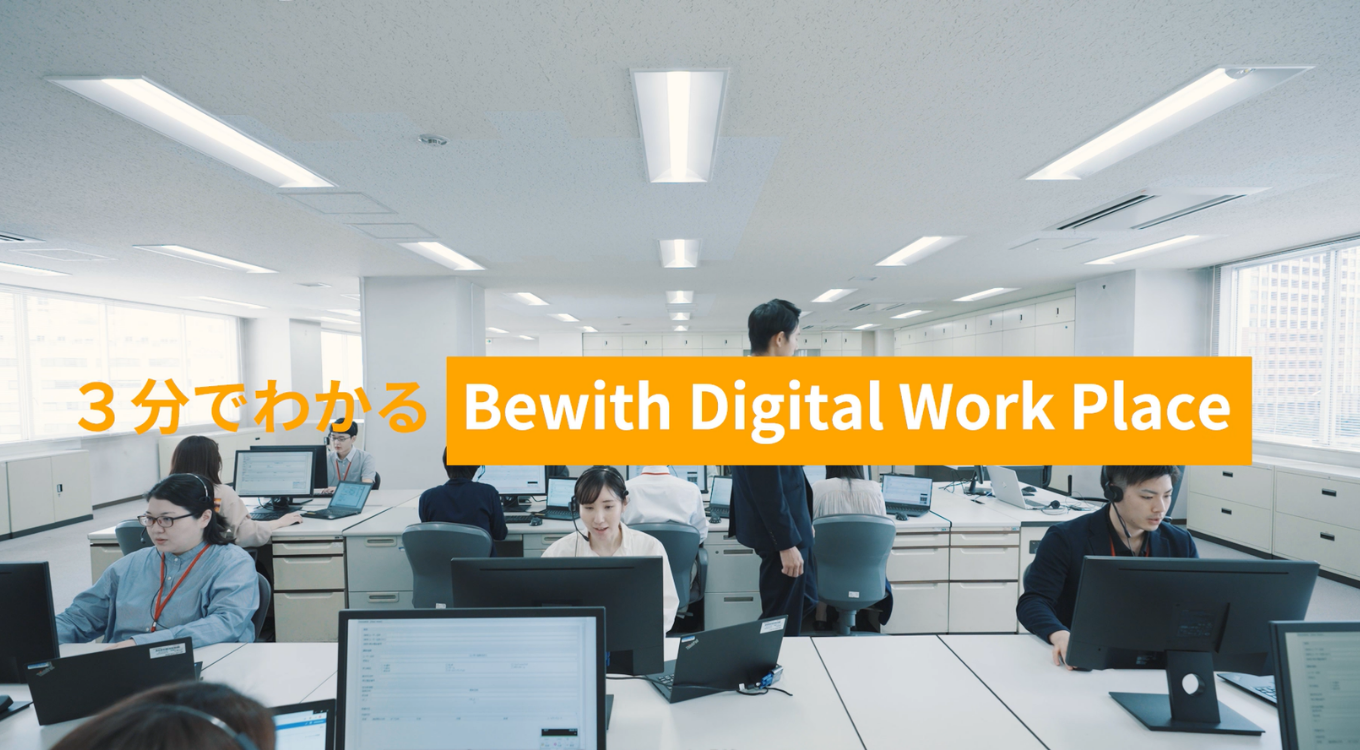 3分でわかる Bewith Digital Work Place