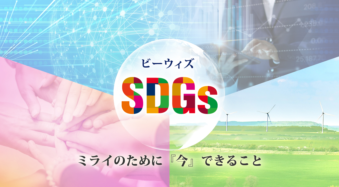 ビーウィズSDGs　ミライのために『今』できること