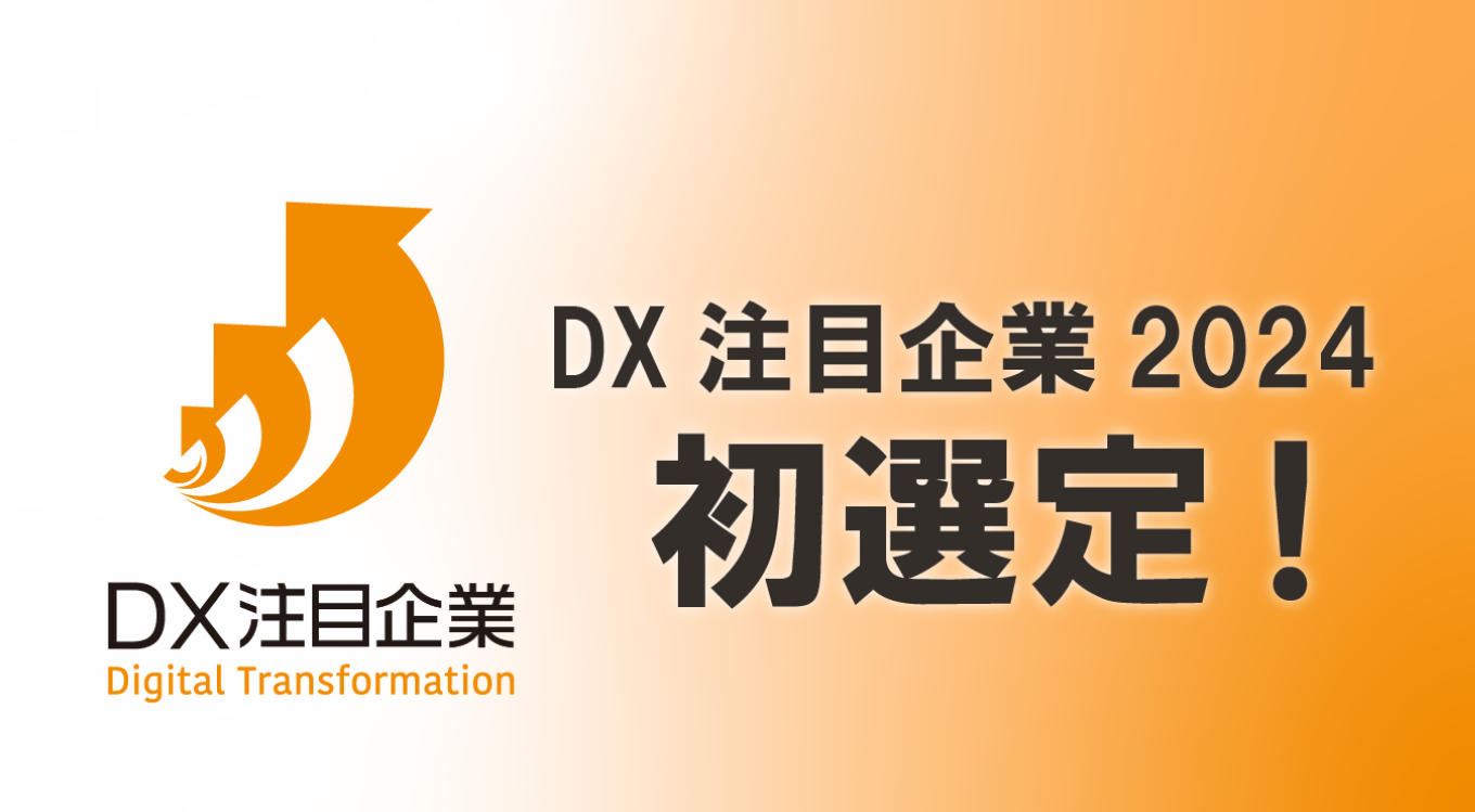 ビーウィズがDX注目企業2024に初選定されました