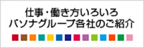 仕事・働き方いろいろ パソナグループ各社のご紹介