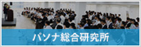 パソナ総合研究所