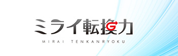 ミライ転換力