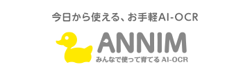 今日から使える、お手軽AI-OCR ANNIM みんなで使って育てるAI-OCR