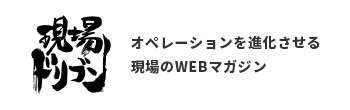 現場ドリブン オペレーションを進化させる現場のWEBマガジン