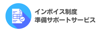 インボイス制度準備サポートサービス