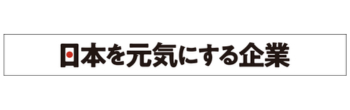 日本を元気にする企業