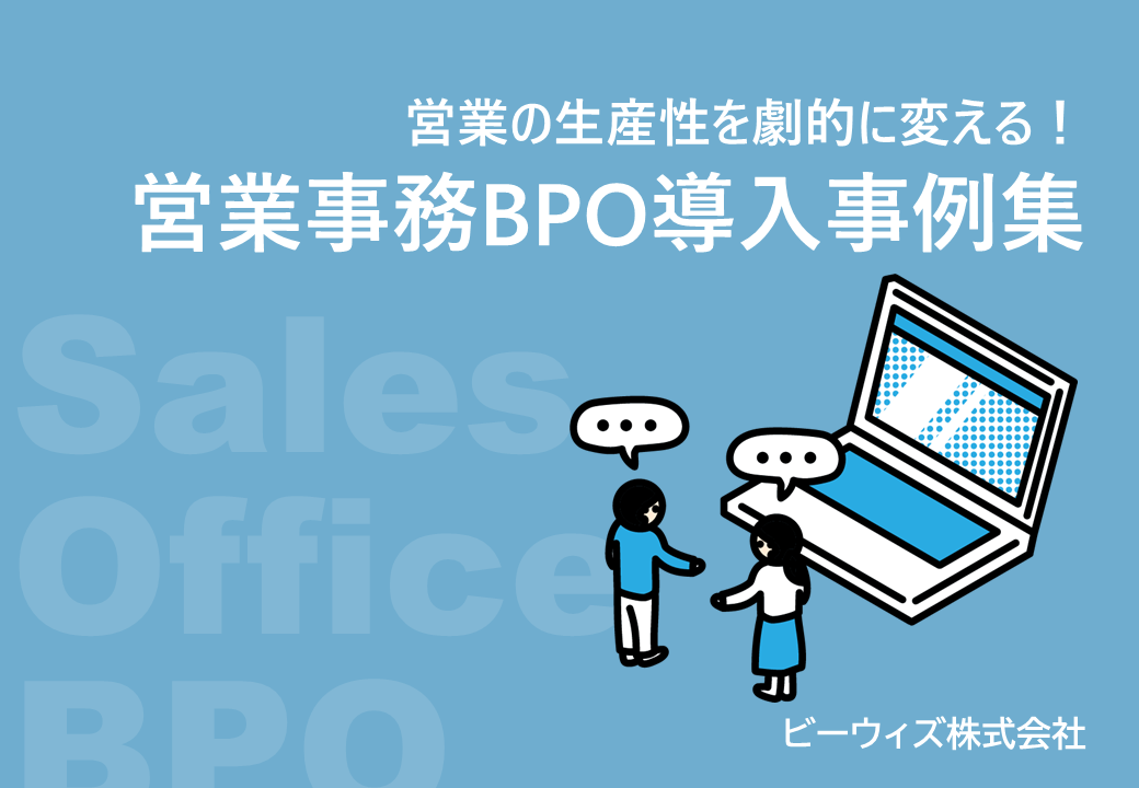 営業の生産性を劇的に変える！営業事務BPO導入事例集