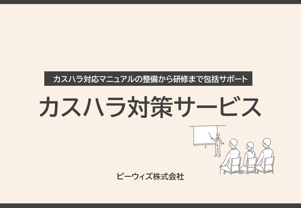 カスハラ対応マニュアルの整備から研修までワンストップでサポート『カスハラ対策サービス』