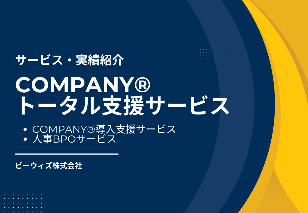 人事給与包括支援サービス「COMPANY®トータル支援サービス」紹介（システム支援・BPO）