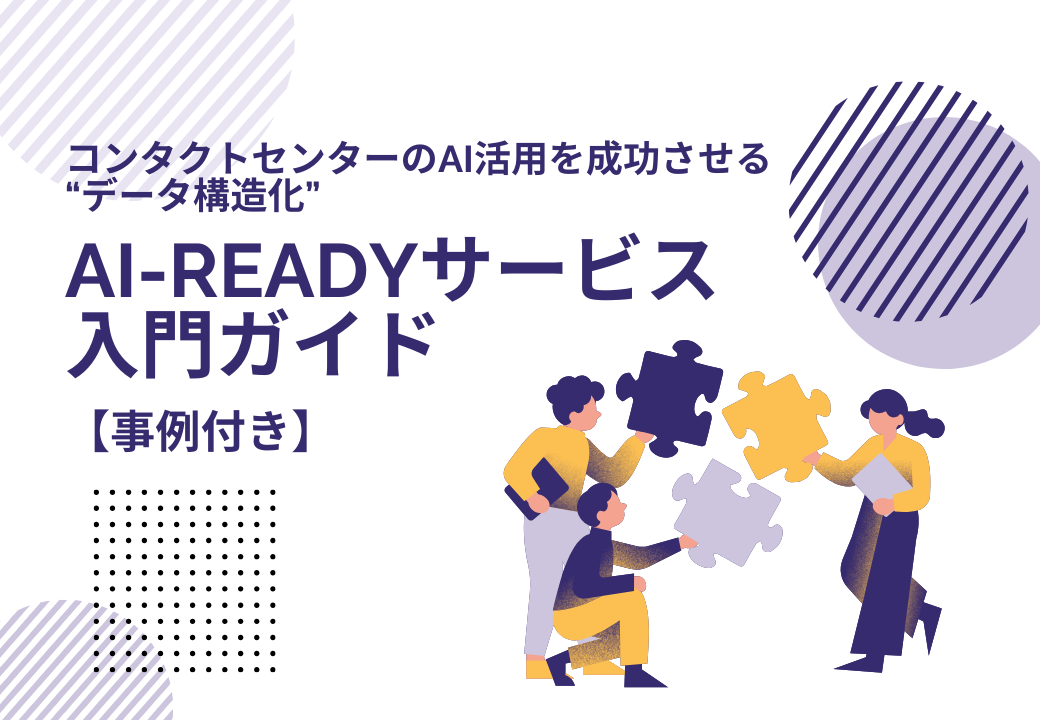 コンタクトセンターのAI活用を成功させる“データ構造化” AI-Readyサービス入門ガイド【事例付き】