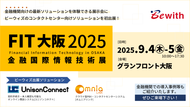 FIT大阪2025 金融国際情報技術展とビーウィズのロゴ