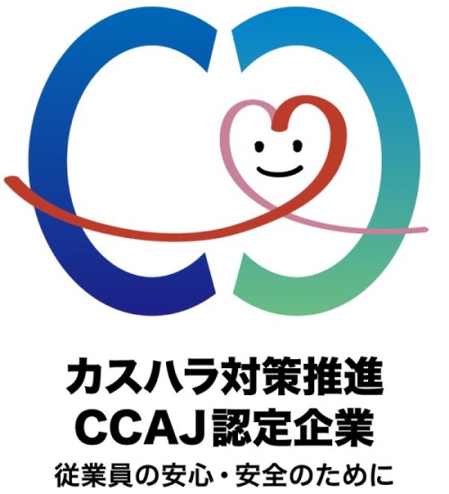 カスタマーハラスメント対策推進企業認定