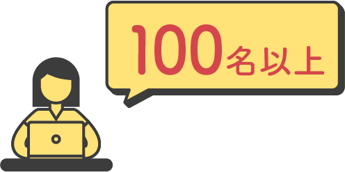 100名以上