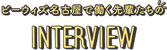 ビーウィズ名古屋で働く先輩たちのInterview