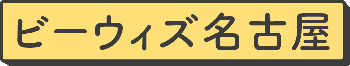 ビーウィズ名古屋