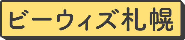 ビーウィズ札幌