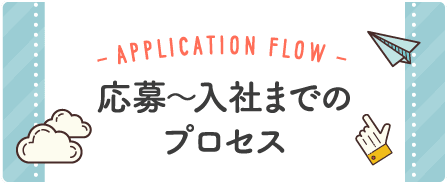 応募～入社までのプロセス