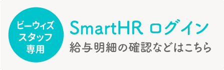 ビーウィズスタッフ専用 SmartHR ログイン