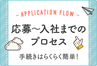 応募～入社までのプロセス