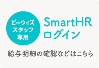 ビーウィズスタッフ専用 SmartHR ログイン 給与明細の確認などはこちら