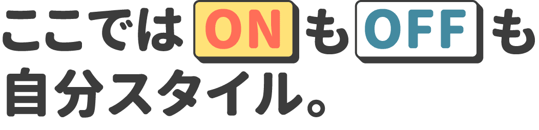 ここでは“ON”も“OFF”も自分スタイル。