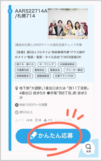 「かんたん応募」ボタン 詳細画像