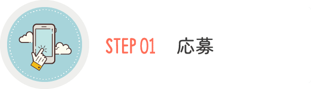 ​STEP01 応募