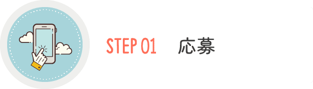 STEP01 応募