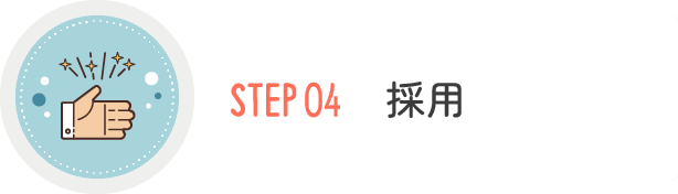 STEP04 採用