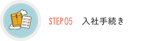STEP05 入社手続き