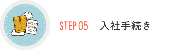 STEP05 入社手続き​