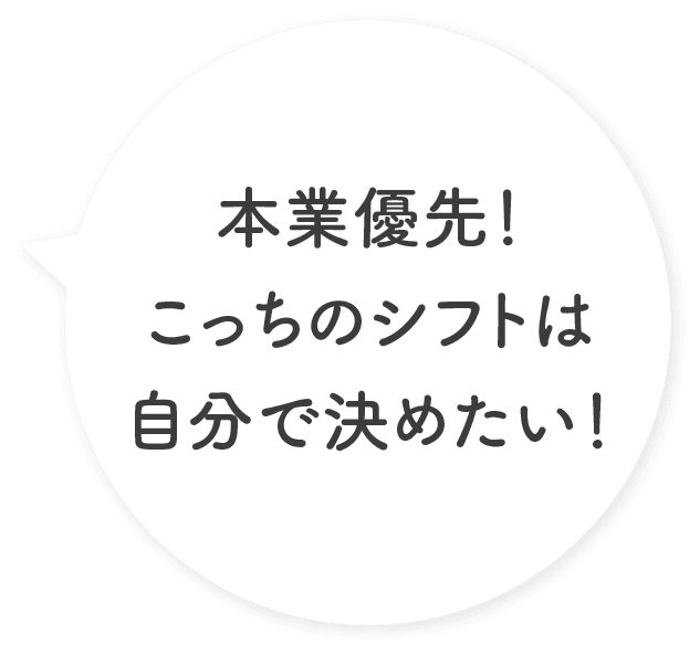 本業優先！こっちのシフトは自分で決めたい！