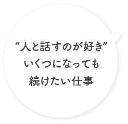 “人と話すのが好き”いくつになっても続けたい仕事