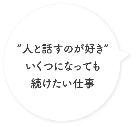 “人と話すのが好き”いくつになっても続けたい仕事