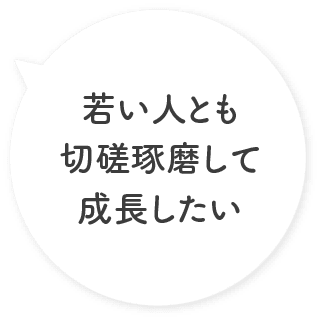 若い人とも切磋琢磨して成長したい