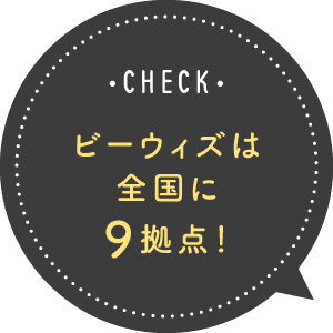 ビーウィズは全国に9拠点！