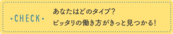 あなたはどのタイプ？ ピッタリの働き方がきっと見つかる！​