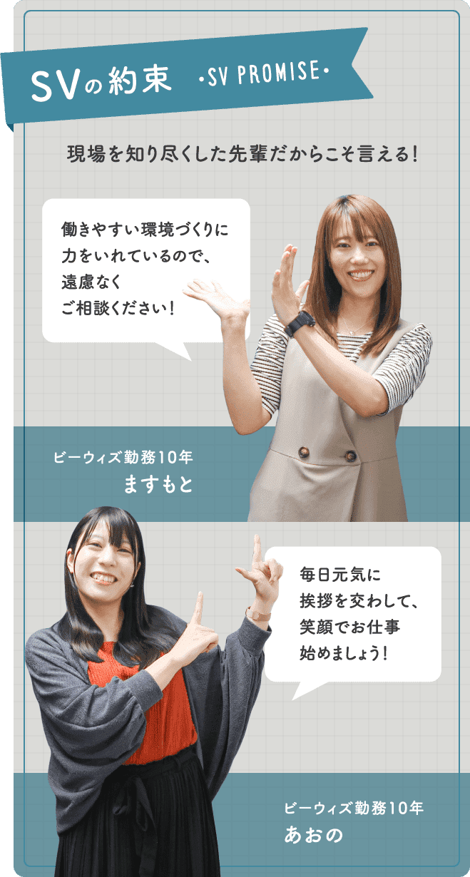 SVの約束 現場を知り尽くした先輩だからこそ言える！​