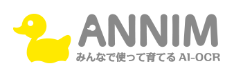 ANNIM みんなで使って育てる AI-OCR