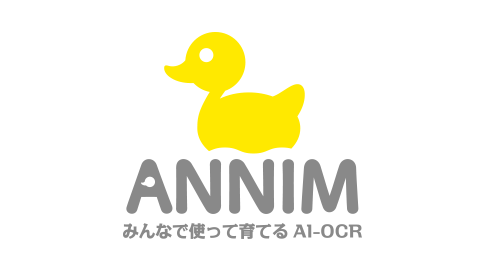 ANNIM みんなで使って育てる AI-OCR