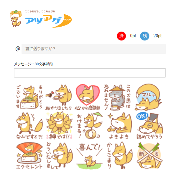 アツアゲ アゲ送信画面イメージ